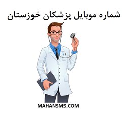 تصویر  شماره موبایل پزشکان خوزستان